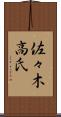 佐々木高氏 Scroll