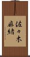 佐々木麻緒 Scroll