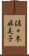 佐々木麻美子 Scroll