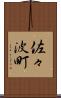 佐々波町 Scroll
