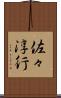 佐々淳行 Scroll