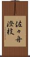 佐々舟澄枝 Scroll