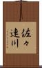 佐々連川 Scroll