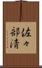 佐々部清 Scroll