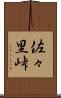 佐々里峠 Scroll