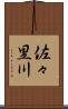 佐々里川 Scroll