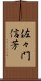 佐々門信芳 Scroll