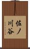 佐ノ川谷 Scroll