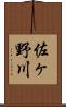 佐ヶ野川 Scroll
