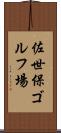 佐世保ゴルフ場 Scroll