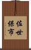 佐世保市 Scroll