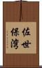 佐世保湾 Scroll
