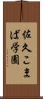 佐久こまば学園 Scroll