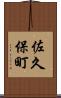 佐久保町 Scroll