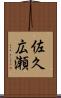 佐久広瀬 Scroll