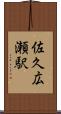 佐久広瀬駅 Scroll