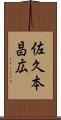 佐久本昌広 Scroll