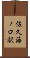 佐久海ノ口駅 Scroll