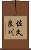 佐久良川 Scroll