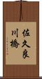 佐久良川橋 Scroll