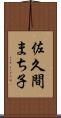佐久間まち子 Scroll