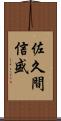 佐久間信盛 Scroll