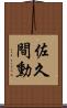 佐久間勳 Scroll