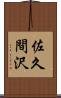 佐久間沢 Scroll