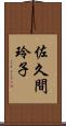 佐久間玲子 Scroll