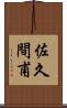 佐久間甫 Scroll