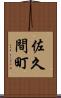 佐久間町 Scroll