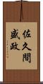 佐久間盛政 Scroll