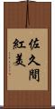 佐久間紅美 Scroll