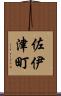 佐伊津町 Scroll