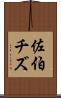佐伯チズ Scroll
