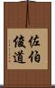 佐伯俊道 Scroll