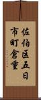 佐伯区五日市町倉重 Scroll