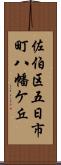 佐伯区五日市町八幡ケ丘 Scroll