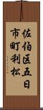 佐伯区五日市町利松 Scroll