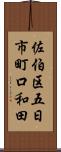 佐伯区五日市町口和田 Scroll