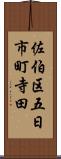 佐伯区五日市町寺田 Scroll