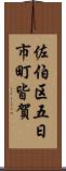 佐伯区五日市町皆賀 Scroll