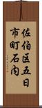 佐伯区五日市町石内 Scroll