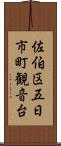 佐伯区五日市町観音台 Scroll