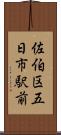 佐伯区五日市駅前 Scroll