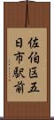 佐伯区五日市駅前 Scroll