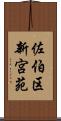 佐伯区新宮苑 Scroll