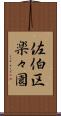 佐伯区楽々園 Scroll