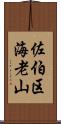 佐伯区海老山 Scroll