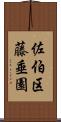 佐伯区藤垂園 Scroll